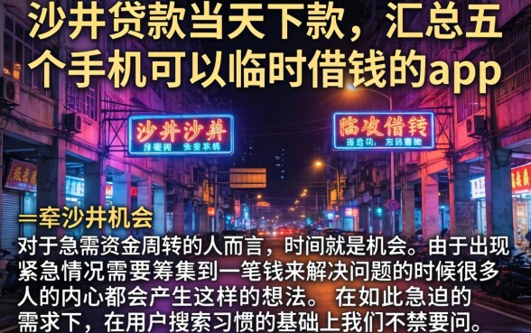 沙井贷款当天下款，汇总五个手机可以临时借钱的app