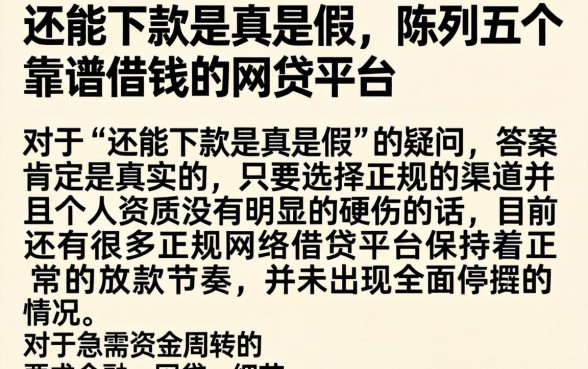 还能下款是真是假，陈列五个靠谱借钱的网贷平台