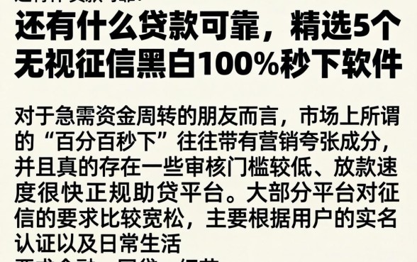 还有什么贷款可靠，精选5个无视征信黑白100%秒下软件