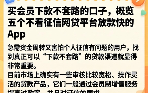 买会员下款不套路的口子，概览五个不看征信网贷平台放款快的app
