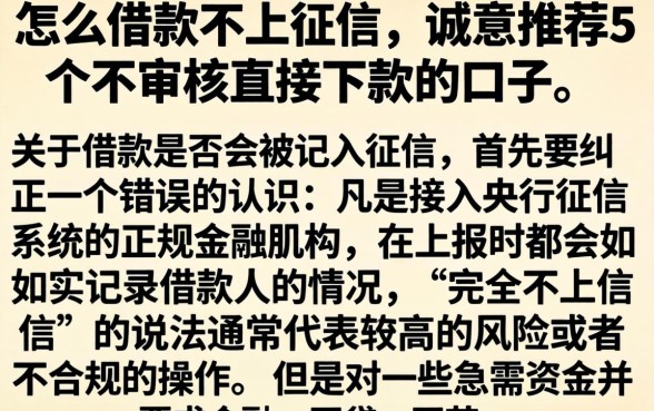 怎么借款不上征信，诚意推荐5个不审核直接下款的口子