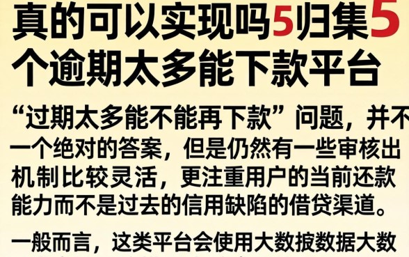 真的可以实现吗，归集5个逾期太多能下款平台