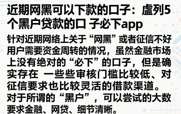 近期网黑可以下款的口子，胪列5个黑户贷款的口子必下app
