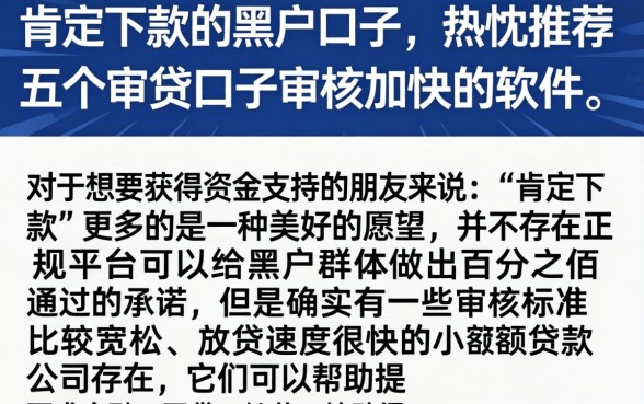 肯定下款的黑户口子，热忱推荐五个审贷口子审核加快的软件