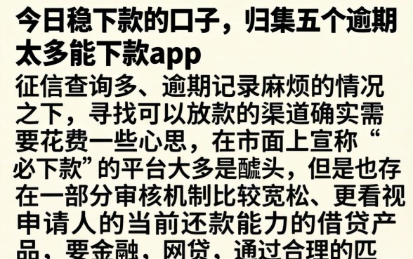 今日稳下款的口子，归集五个逾期太多能下款app