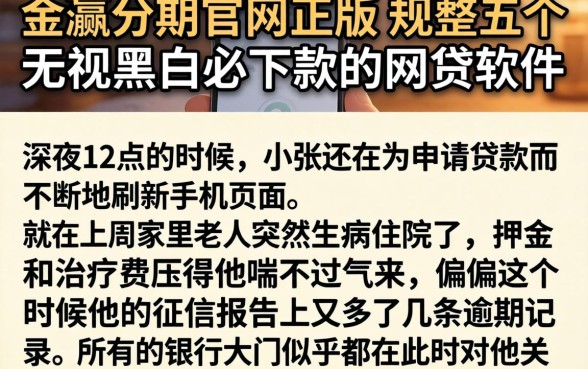 金瀛分期官网正版，规整五个无视黑白必下款的网贷软件