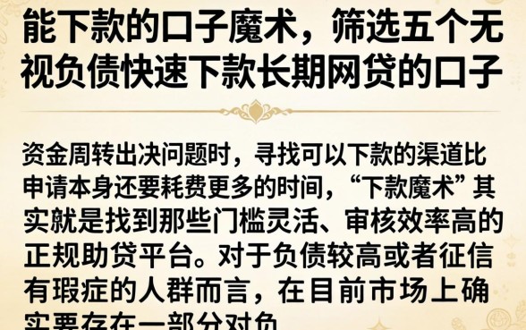 能下款的口子魔术，筛选五个无视负债快速下款长期网贷的口子