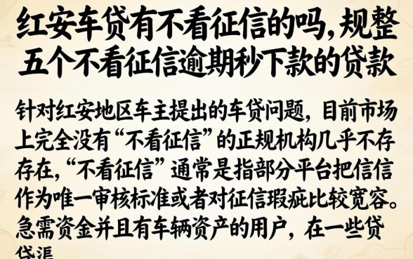 红安车贷有不看征信的吗，规整五个不看征信逾期秒下款的贷款