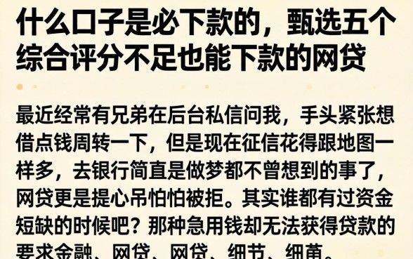 什么口子是必下款的，甄选五个综合评分不足也能下款的网贷