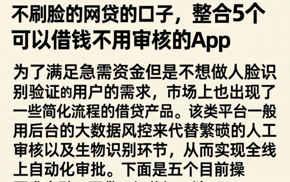不刷脸的网贷的口子，整合5个可以借钱不用审核的app