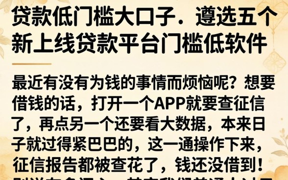 贷款低门槛大口子，遴选五个新上线贷款平台门槛低软件