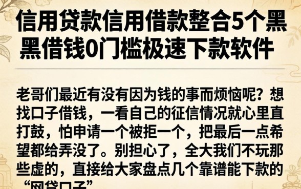 信用贷款信用借款,整合5个黑户借钱0门槛极速下款软件