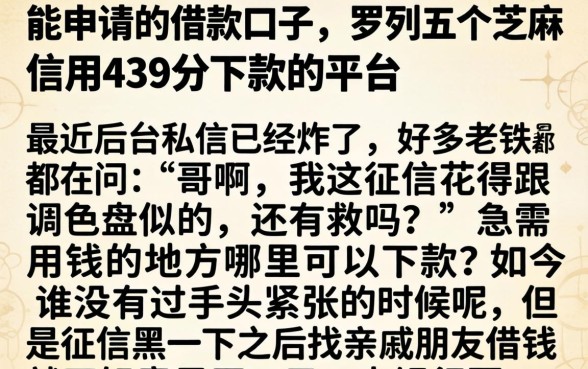 能申请的借款口子，罗列五个芝麻信用439分下款的平台