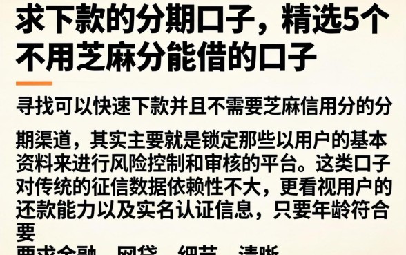 求下款的分期口子，精选5个不用芝麻分能借的口子