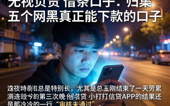 无视负责的借条口子，归集五个网黑真正能下款的口子