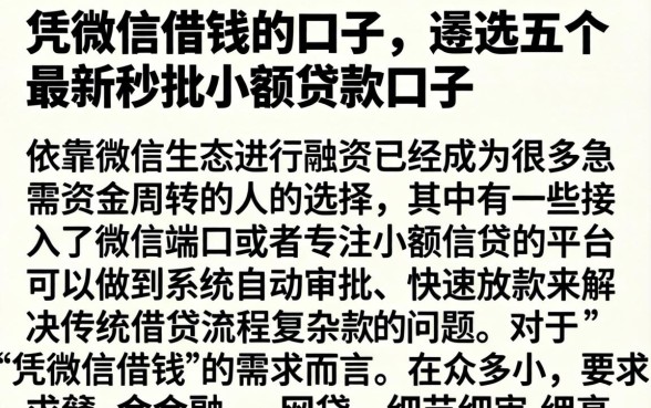 凭微信借钱的口子，遴选五个最新秒批小额贷款口子