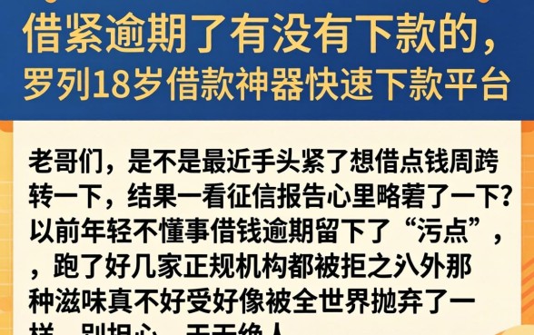 借条逾期了有没有下款的，罗列五个18岁借款神器快速下款平台