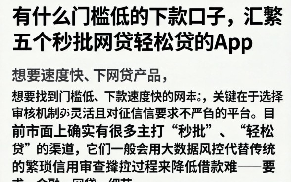 有什么门槛低的下款口子，汇整五个秒批网贷轻松贷的app