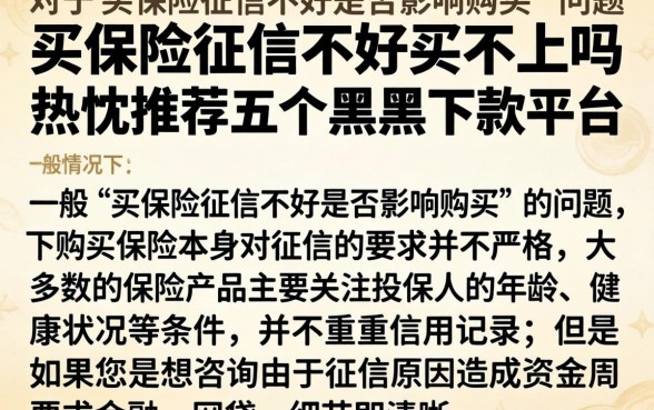 买保险征信不好买不上吗，热忱推荐五个黑户下款平台