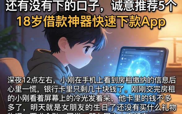 还有没有下的口子,诚意推荐5个18岁借款神器快速下款app