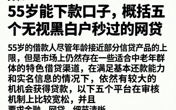 55岁能下款的口子，概括五个无视黑白户秒过的网贷
