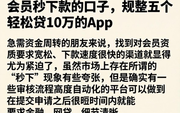 会员秒下款的口子，规整五个轻松贷10万的app