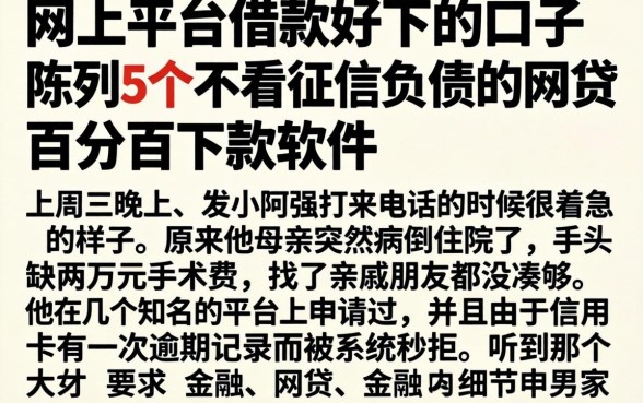 网上平台借款好下的口子,陈列5个不看征信负债的网贷百分百下款软件