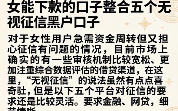 女的能下款的口子，整合五个无视征信黑户口子
