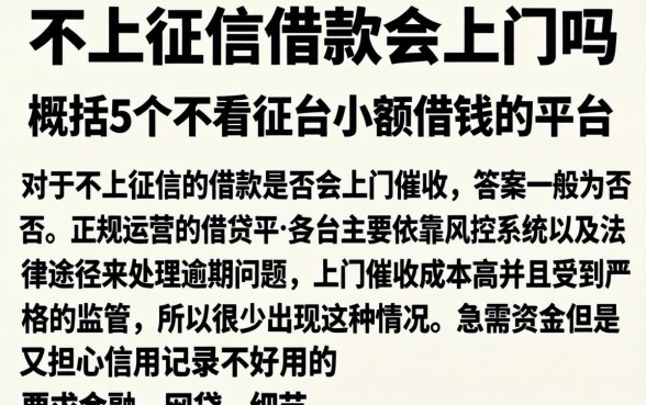 不上征信的借款会上门吗，概括5个不看征信小额借钱的平台