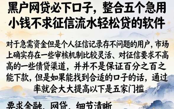 黑户网贷必下口子，整合五个急用小钱不求征信流水轻松贷的软件