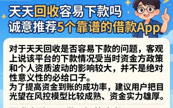 天天回收容易下款吗，诚意推荐5个靠谱的借款app