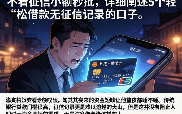 不看征信小额秒批，详细阐述5个轻松借款无征信记录的口子