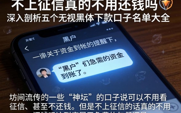 不上征信真的不用还钱吗，深入剖析五个无视黑户下款口子名单大全