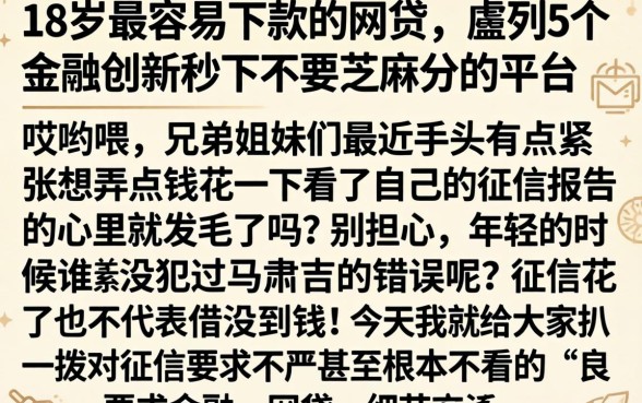 18岁最容易下款的网贷，胪列5个金融创新秒下不要芝麻分的平台