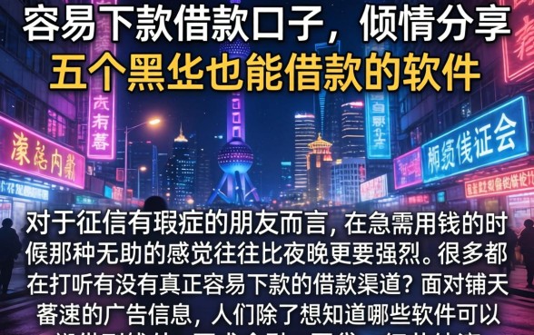 容易下款借款口子，倾情分享五个黑户也能借款的软件