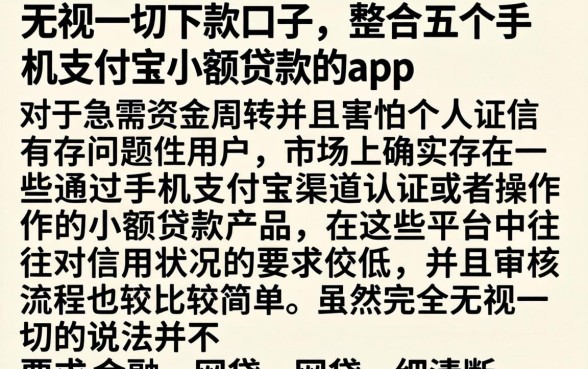 无视一切下款口子，整合五个手机支付宝小额贷款的app