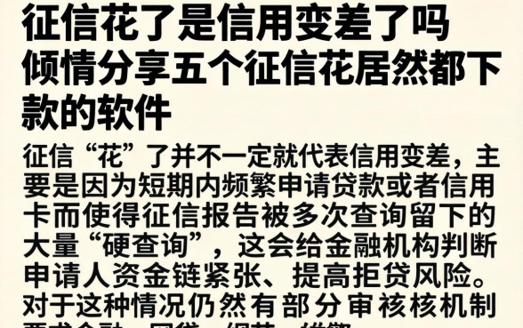 征信花了是信用变差了吗，倾情分享五个征信花居然都下款的软件