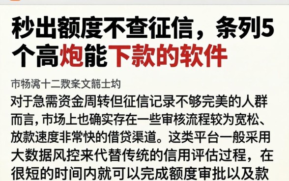 秒出额度不查征信,条列5个高炮能下款的软件