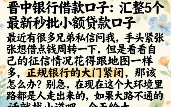 晋中银行借款口子，汇整5个最新秒批小额贷款口子