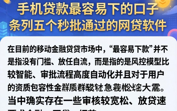 手机贷款最容易下的口子，条列五个秒批通过的网贷软件