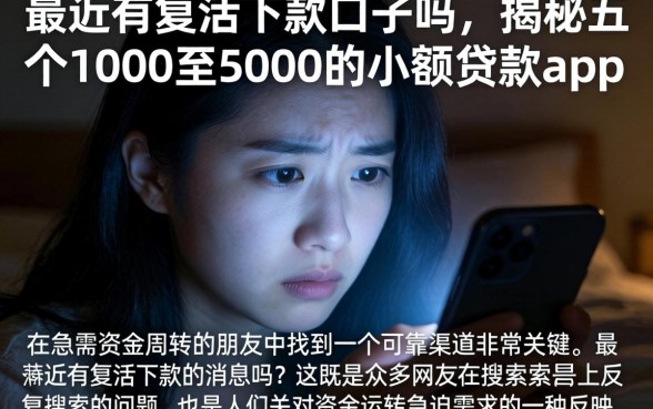 最近有复活下款的口子吗，揭秘五个1000至5000的小额贷款app