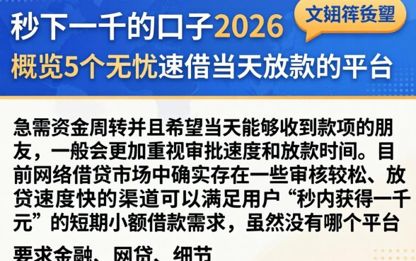 秒下一千的口子2026，概览5个无忧速借当天放款的平台