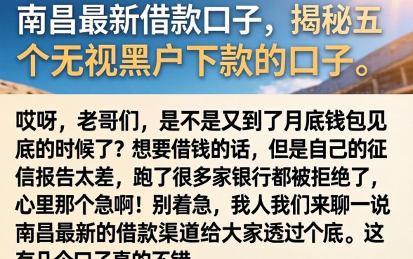 南昌最新借款口子，揭秘五个无视黑户下款的口子