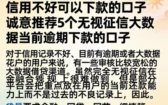 信用不好可以下款的口子，诚意推荐5个无视征信大数据当前逾期下款的口子