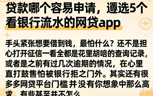 贷款哪个容易申请,遴选5个看银行流水的网贷app