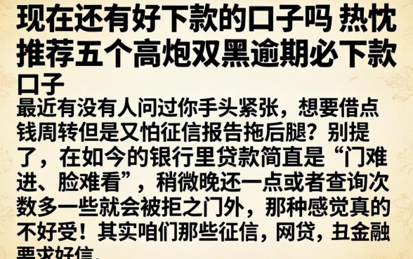 现在还有好下款的口子吗，热忱推荐五个高炮双黑逾期必下款口子