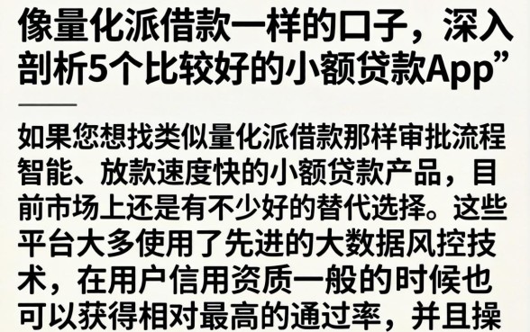 像量化派借款一样的口子，深入剖析5个比较好的小额贷款app