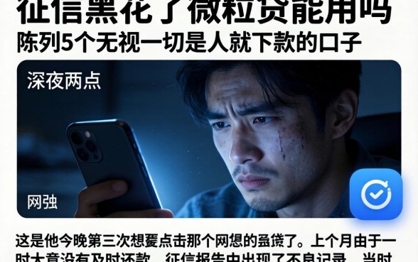 征信黑花了微粒贷能用吗，陈列5个无视一切是人就下款的口子