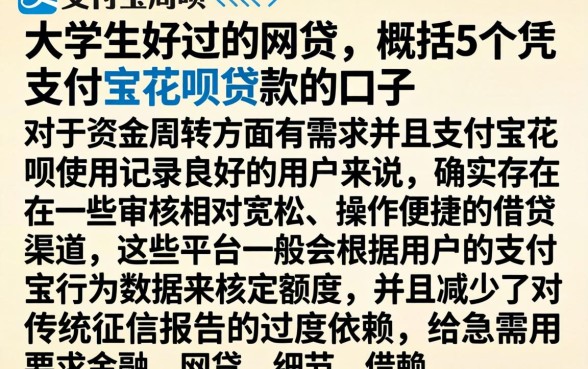 大学生好过的网贷，概括5个凭支付宝花呗贷款的口子