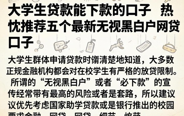 大学生贷款能下款的口子，热忱推荐五个最新无视黑白户网贷口子